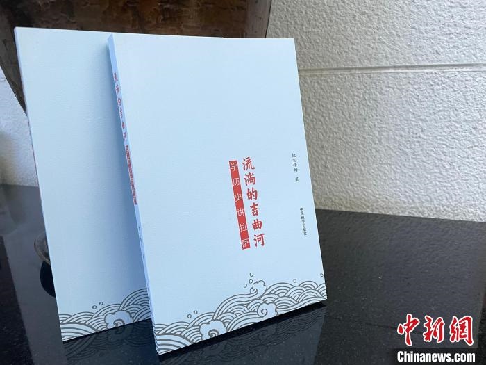 圖為中國藏學(xué)出版社出版的《流淌的吉曲河》。　謝牧 攝