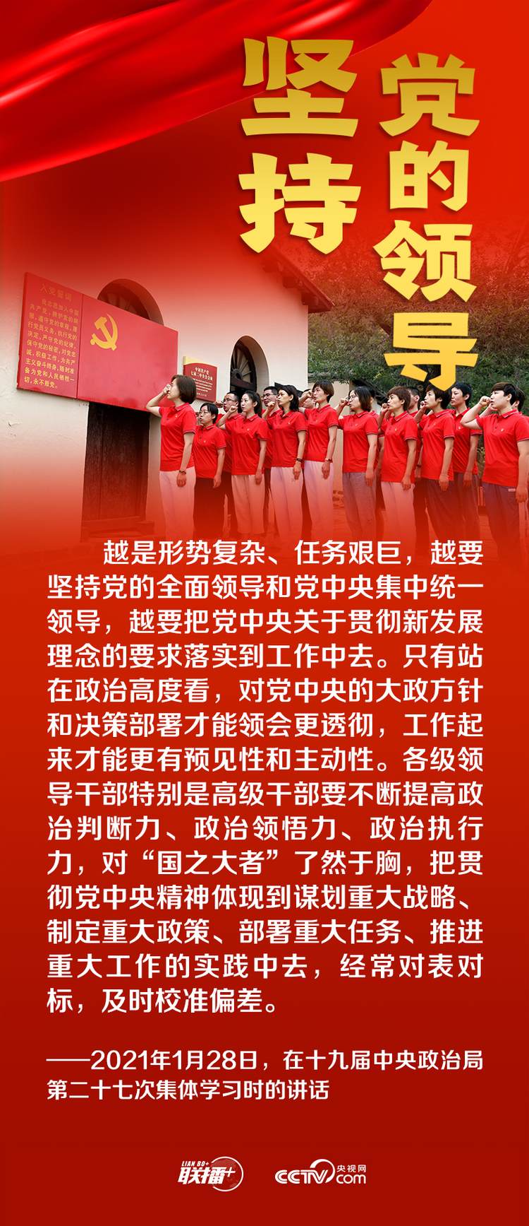 聯(lián)播+丨跟著總書記領悟黨的寶貴經(jīng)驗——堅持黨的領導