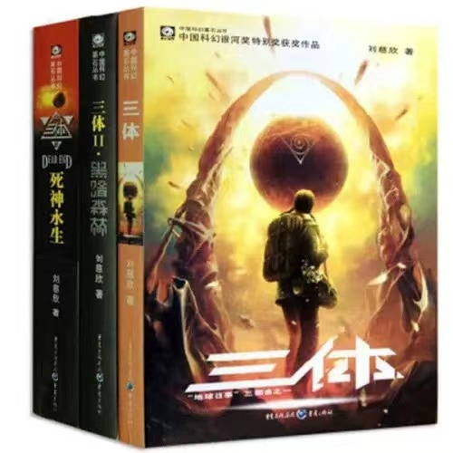 《三體》。