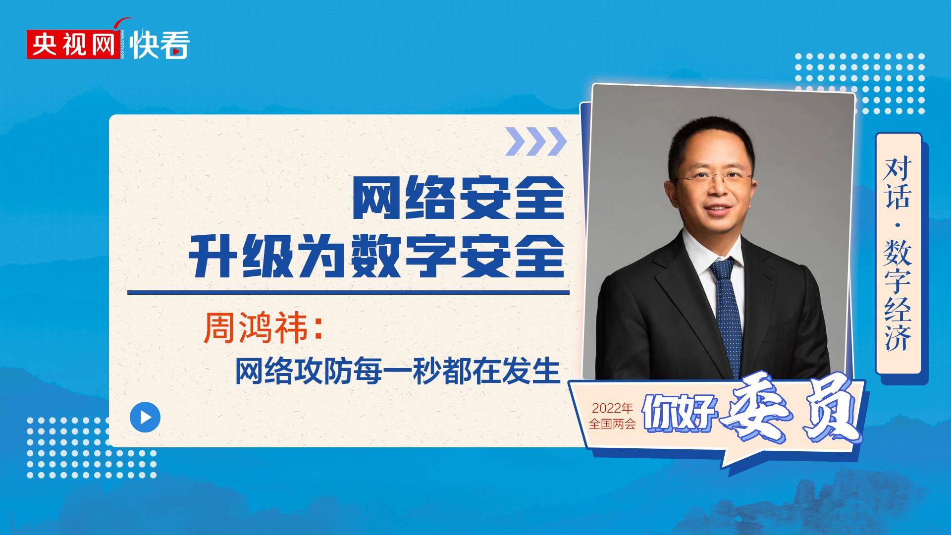 對(duì)話·數(shù)字經(jīng)濟(jì)|周鴻祎：網(wǎng)絡(luò)安全升級(jí)為數(shù)字安全