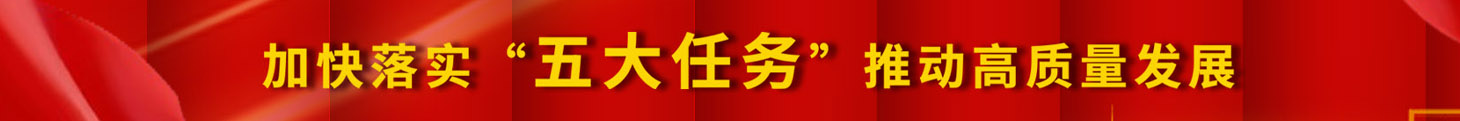 加快落實(shí)五大任務(wù)，推動(dòng)高質(zhì)量發(fā)展