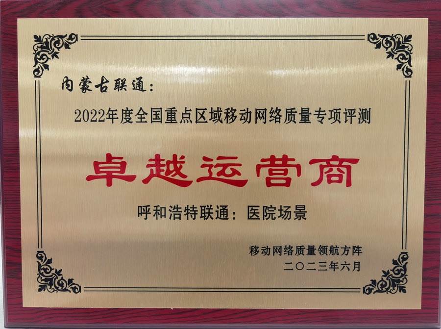 內(nèi)蒙古聯(lián)通在2022年度全國重點(diǎn)區(qū)域移動(dòng)網(wǎng)絡(luò)質(zhì)量專項(xiàng)評(píng)測中榮獲“卓越運(yùn)營商”榮譽(yù)稱號(hào).jpg