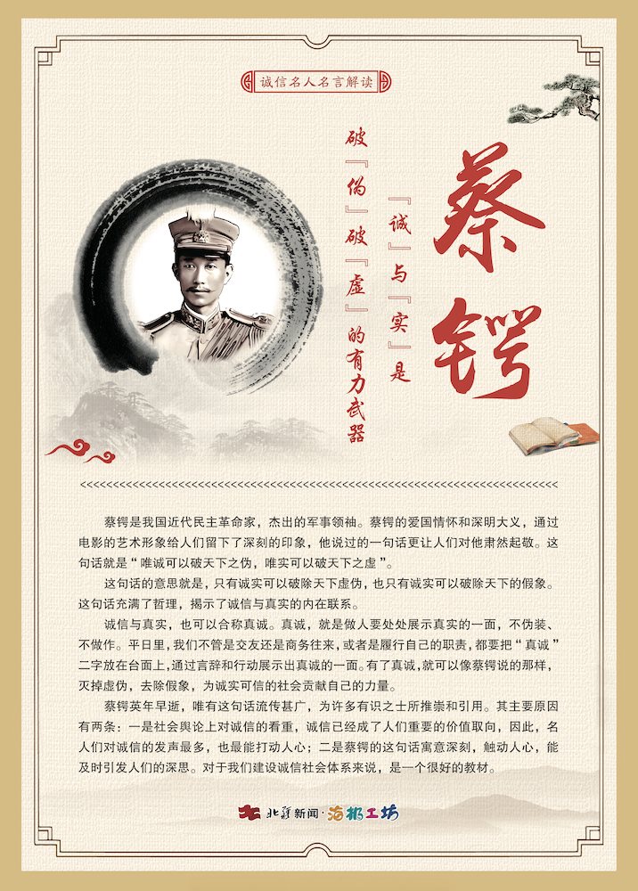 1716472114560747.jpg 關(guān)于誠(chéng)信名人名言解讀-蔡鍔.jpg