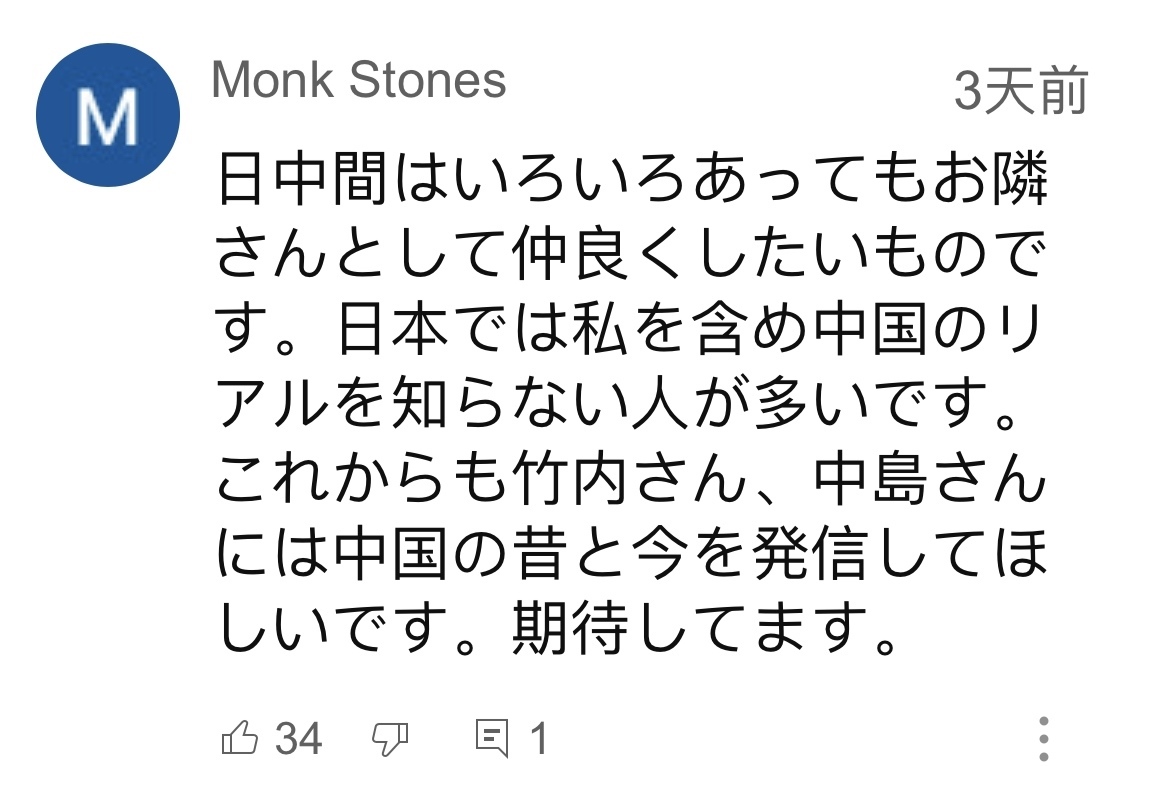 日本網(wǎng)友在視頻平臺優(yōu)兔上留言。（圖片來源：網(wǎng)絡截圖）