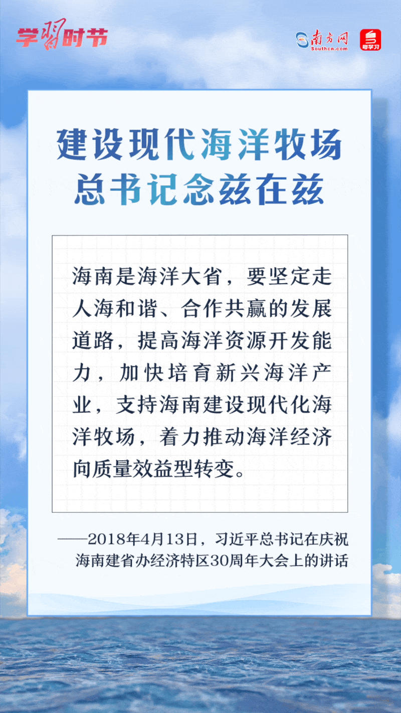 學習時節(jié)丨建設(shè)現(xiàn)代海洋牧場，總書記念茲在茲