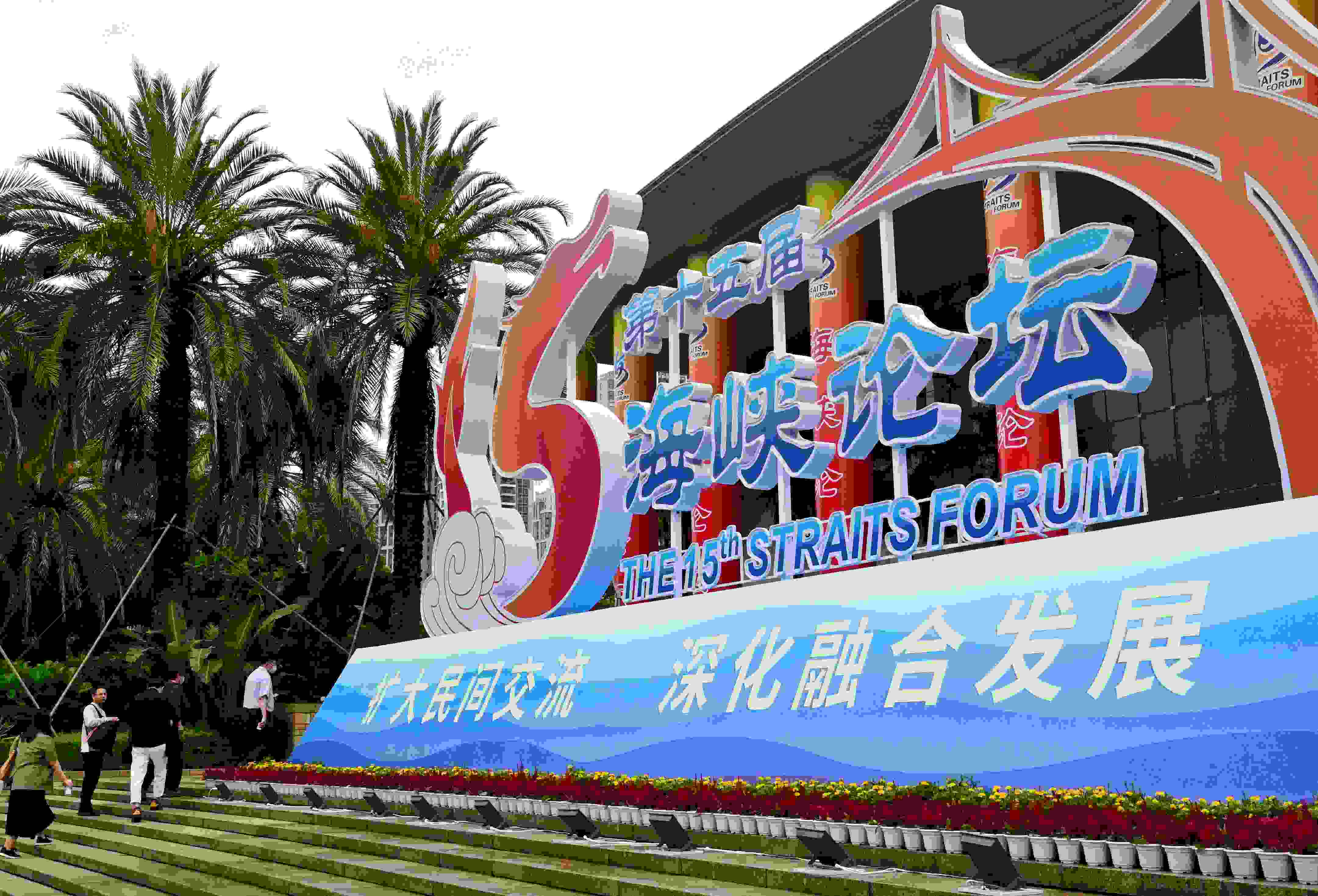 這是6月17日拍攝的第十五屆海峽論壇大會舉辦地外景。