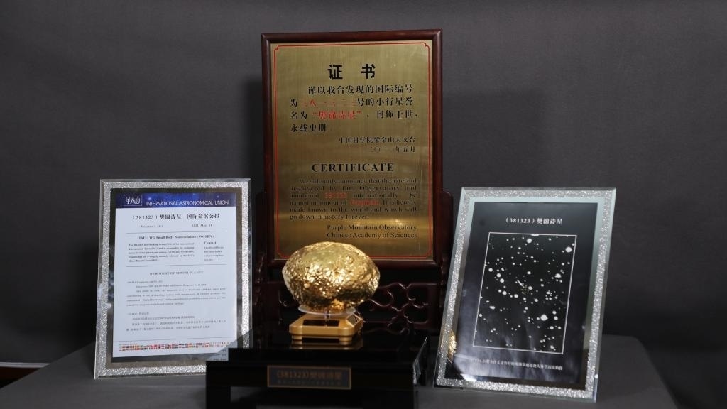 “樊錦詩(shī)星”模型及證書(shū)。新華社記者 張智敏 攝