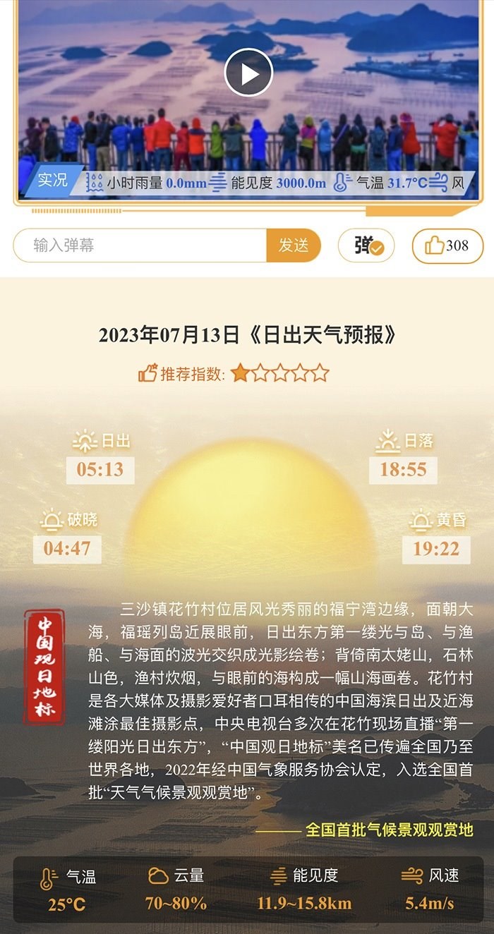 花竹日出氣象服務(wù)界面。