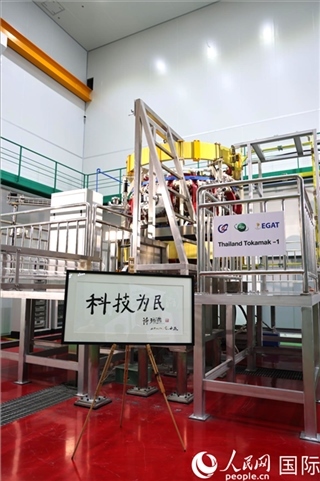 7月25日泰國首臺托卡馬克實驗裝置TT-1啟動，裝置旁邊專門擺放了詩琳通公主手寫題字“科技為民”。 人民網(wǎng)記者 張矜若攝