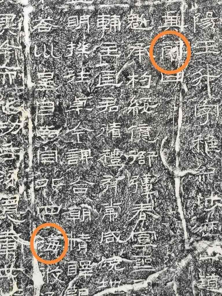 《石門頌》內(nèi)的“辭”“海”二字。（資料圖片）