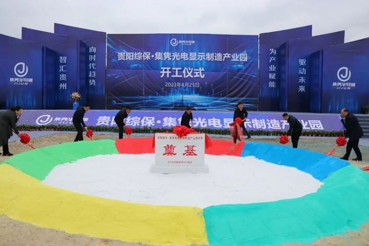 貴陽綜?！ぜh光電顯示制造產(chǎn)業(yè)園開工儀式。貴陽綜保區(qū)供圖