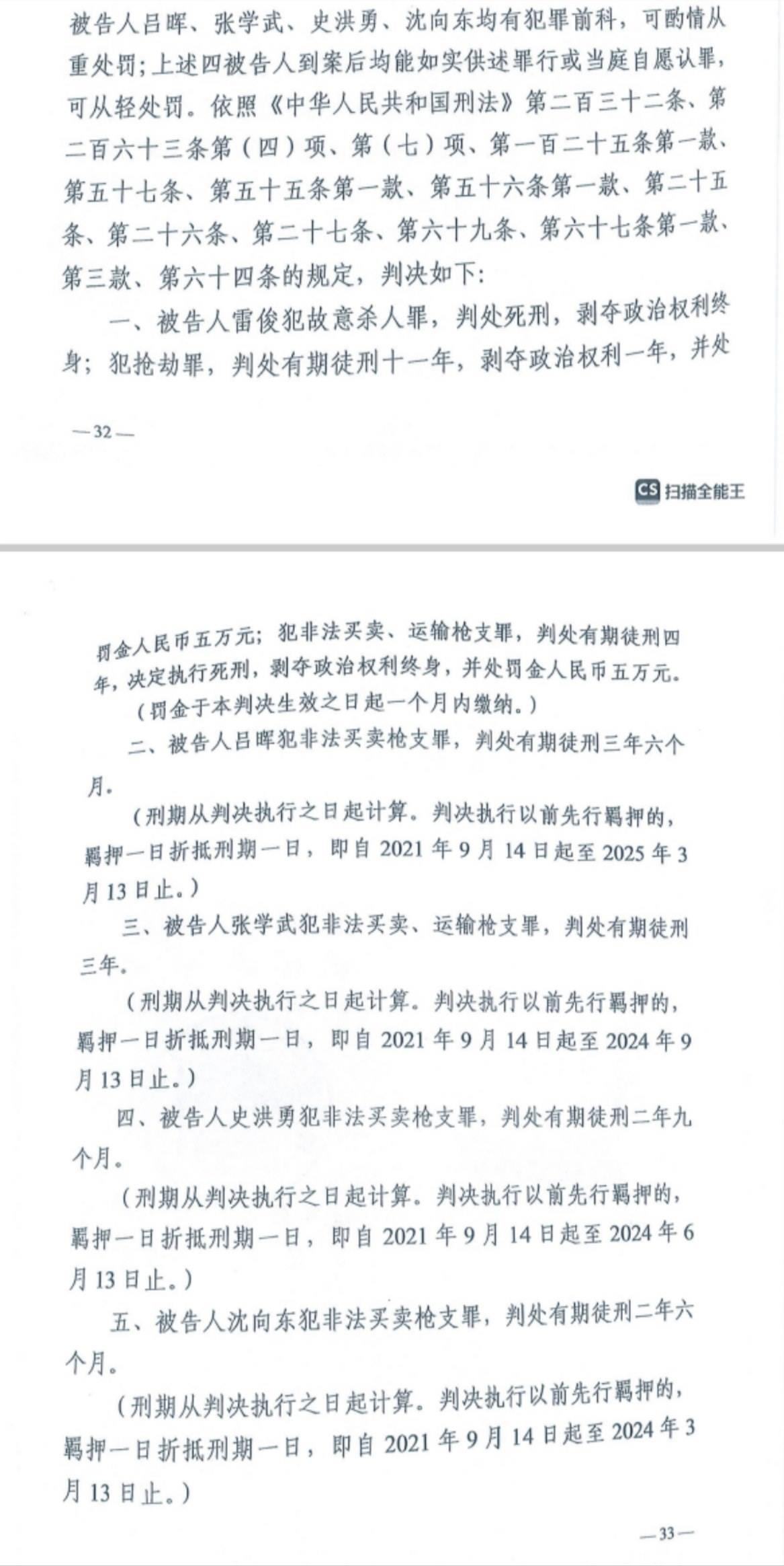 經(jīng)武漢市中院一審，雷俊因槍殺律師后劫車逃跑，犯故意殺人罪、搶劫罪、非法買(mǎi)賣(mài)、運(yùn)輸槍支罪，數(shù)罪并罰被判處死刑。澎湃新聞?dòng)浾?謝寅宗 圖