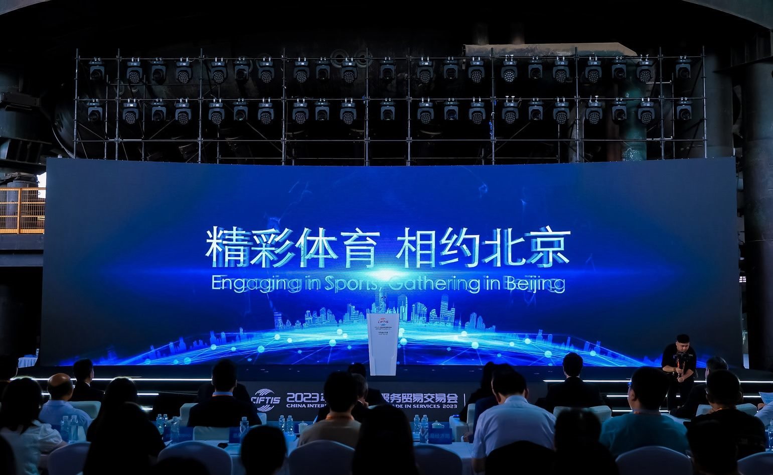 國際體育服務(wù)貿(mào)易發(fā)展大會暨服貿(mào)會體育服務(wù)專題主論壇現(xiàn)場。圖片來源：中國國際服務(wù)貿(mào)易交易會