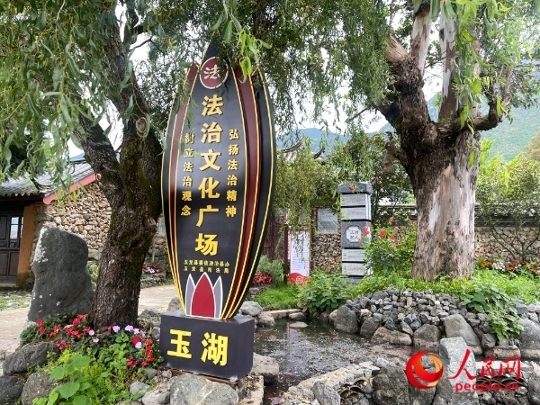 玉湖村法治文化廣場。人民網(wǎng) 周靜圓攝