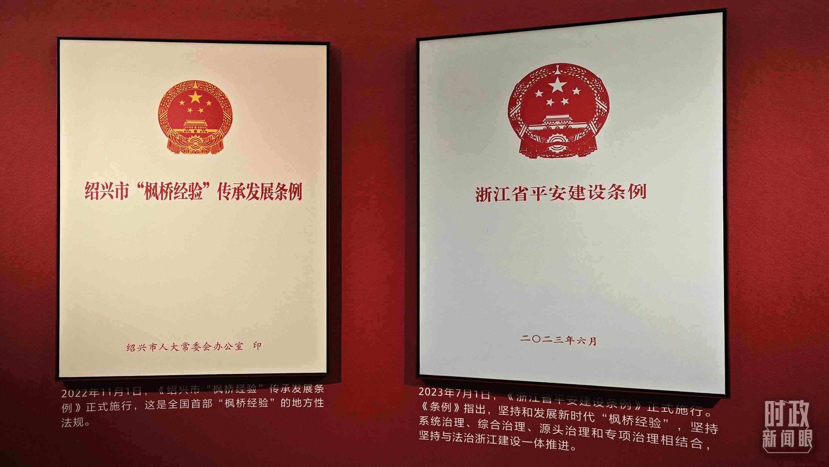 △楓橋經(jīng)驗陳列館展示的當(dāng)?shù)叵嚓P(guān)條例。（總臺央視記者郁振一拍攝）