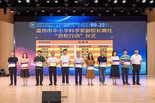 科學(xué)家副校長聘任“百校行動(dòng)”啟動(dòng)儀式。溫州市教育局供圖