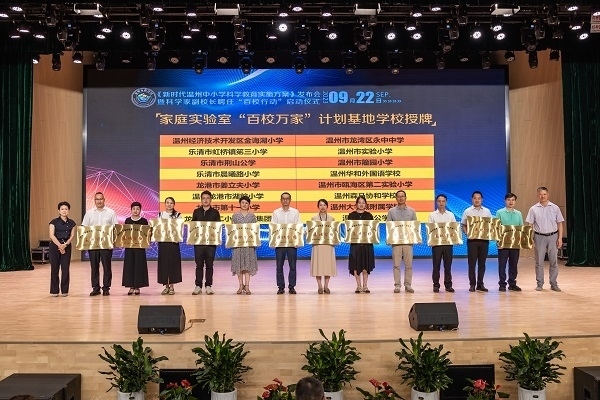  溫州市家庭實(shí)驗(yàn)室“百校萬家”計(jì)劃基地學(xué)校授牌儀式。溫州市教育局供圖