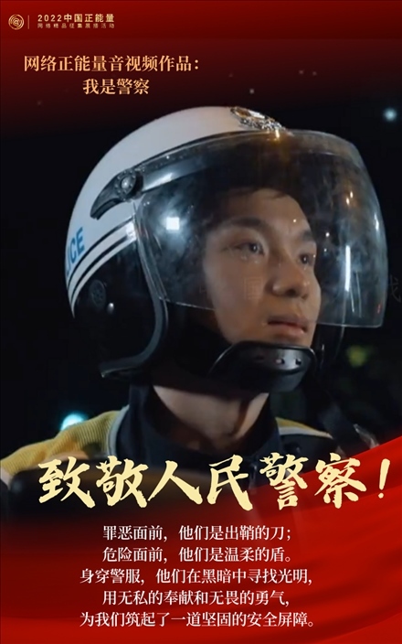 【海報(bào)】2022中國(guó)正能量：匯聚點(diǎn)點(diǎn)微光，照亮前行之路