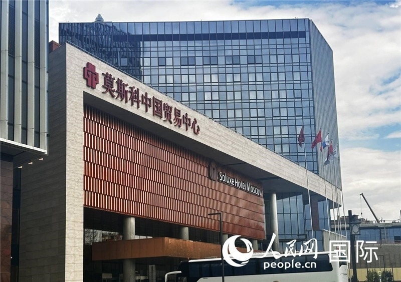 圖為莫斯科中國(guó)貿(mào)易中心。人民網(wǎng)記者 申佳平攝