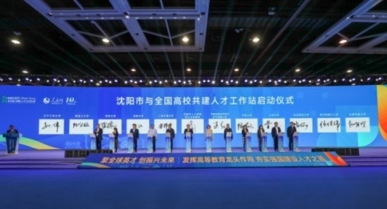 論壇期間，沈陽與全國(guó)高校共建人才工作站啟動(dòng)。主辦單位供圖