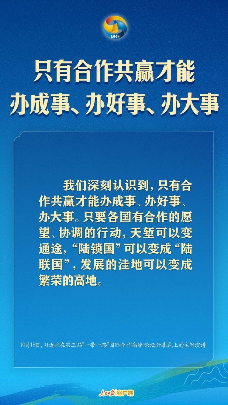 高質(zhì)量共建“一帶一路”，習(xí)近平提出中國主張