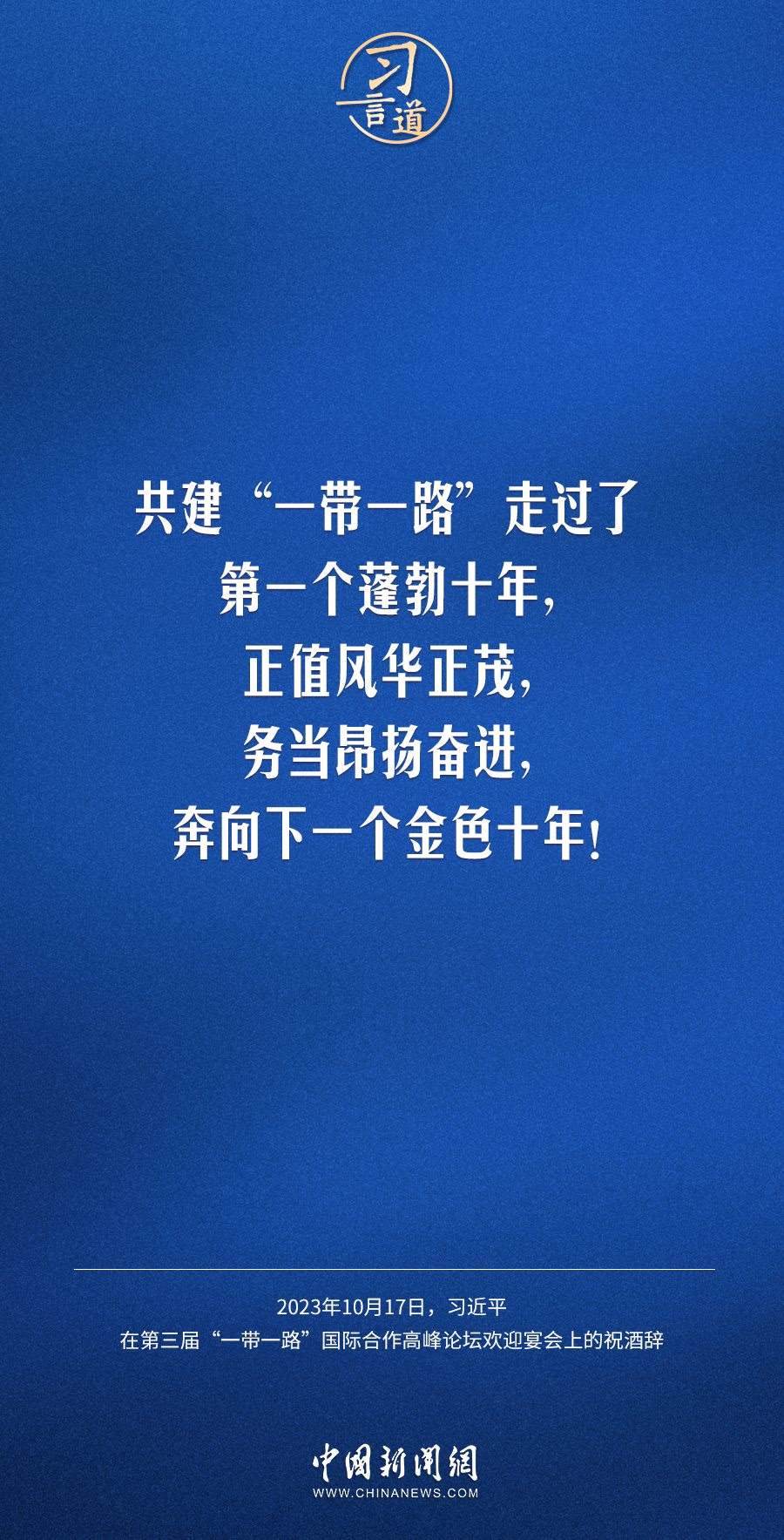 【大道共通】習(xí)言道|奔向下一個(gè)金色十年