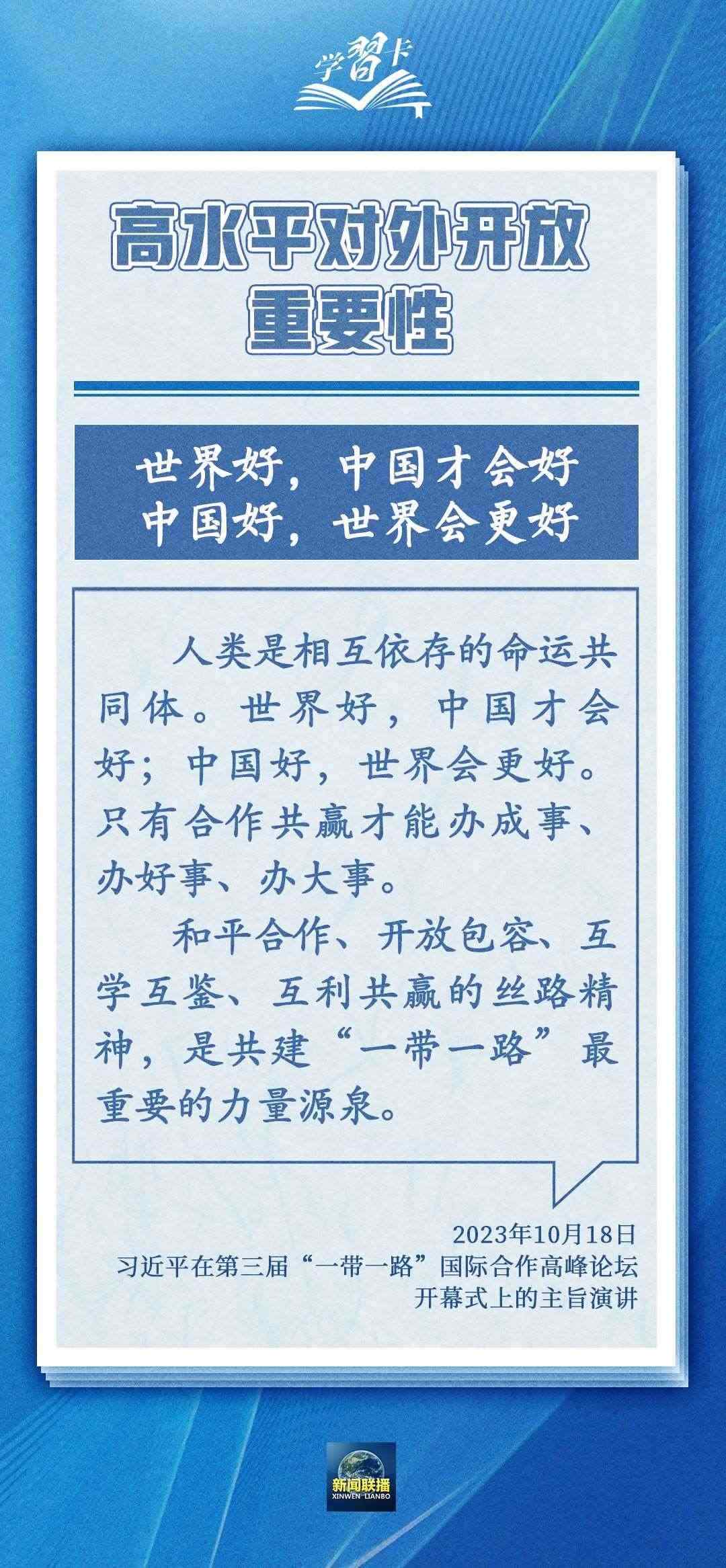 學習卡丨世界好，中國才會好；中國好，世界會更好