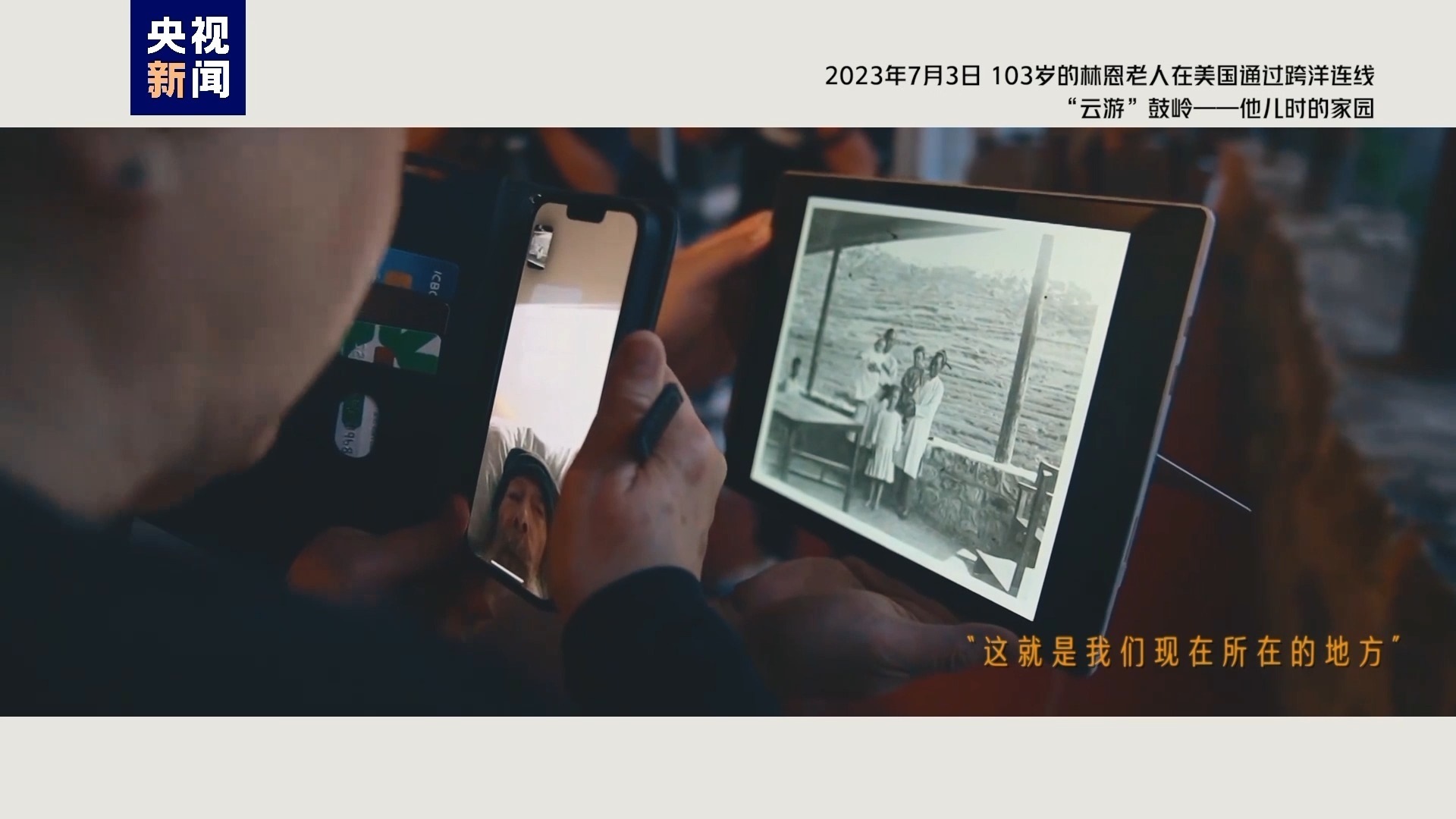 2023年7月3日，103歲的林恩老人在美國(guó)通過(guò)跨洋連線“云游”鼓嶺——他兒時(shí)的家園