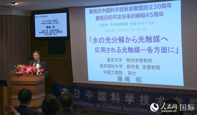 東京理科大學(xué)原校長藤島昭發(fā)表致辭并作學(xué)術(shù)演講。人民網(wǎng) 許可攝