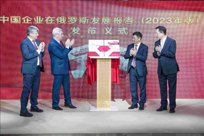 《中資企業(yè)在俄羅斯發(fā)展報告（2023）》正式發(fā)布。駐俄羅斯使館供圖