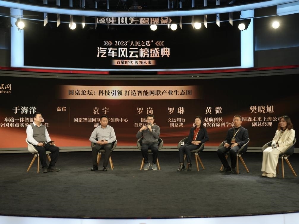 “科技引領(lǐng) 打造智能網(wǎng)聯(lián)產(chǎn)業(yè)生態(tài)圈”圓桌討論現(xiàn)場。人民網(wǎng)記者 栗翹楚攝