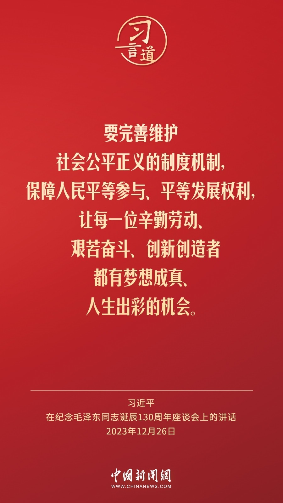 習(xí)言道｜人民，只有人民，才是創(chuàng)造世界歷史的動(dòng)力