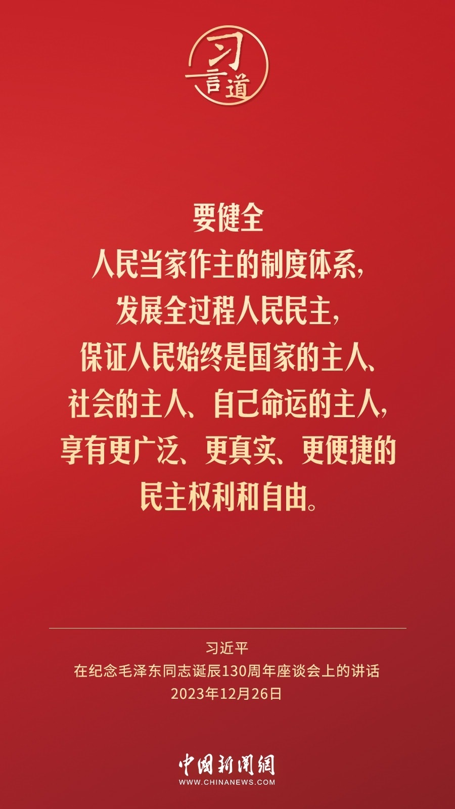 習(xí)言道｜人民，只有人民，才是創(chuàng)造世界歷史的動(dòng)力