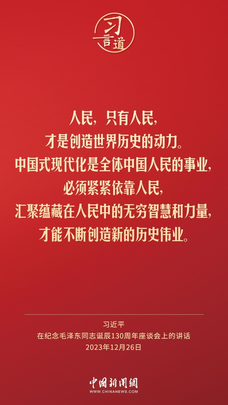 習(xí)言道｜人民，只有人民，才是創(chuàng)造世界歷史的動(dòng)力