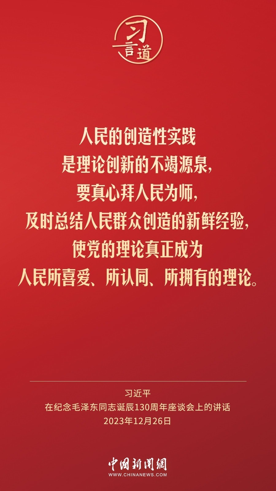 習(xí)言道｜人民，只有人民，才是創(chuàng)造世界歷史的動(dòng)力