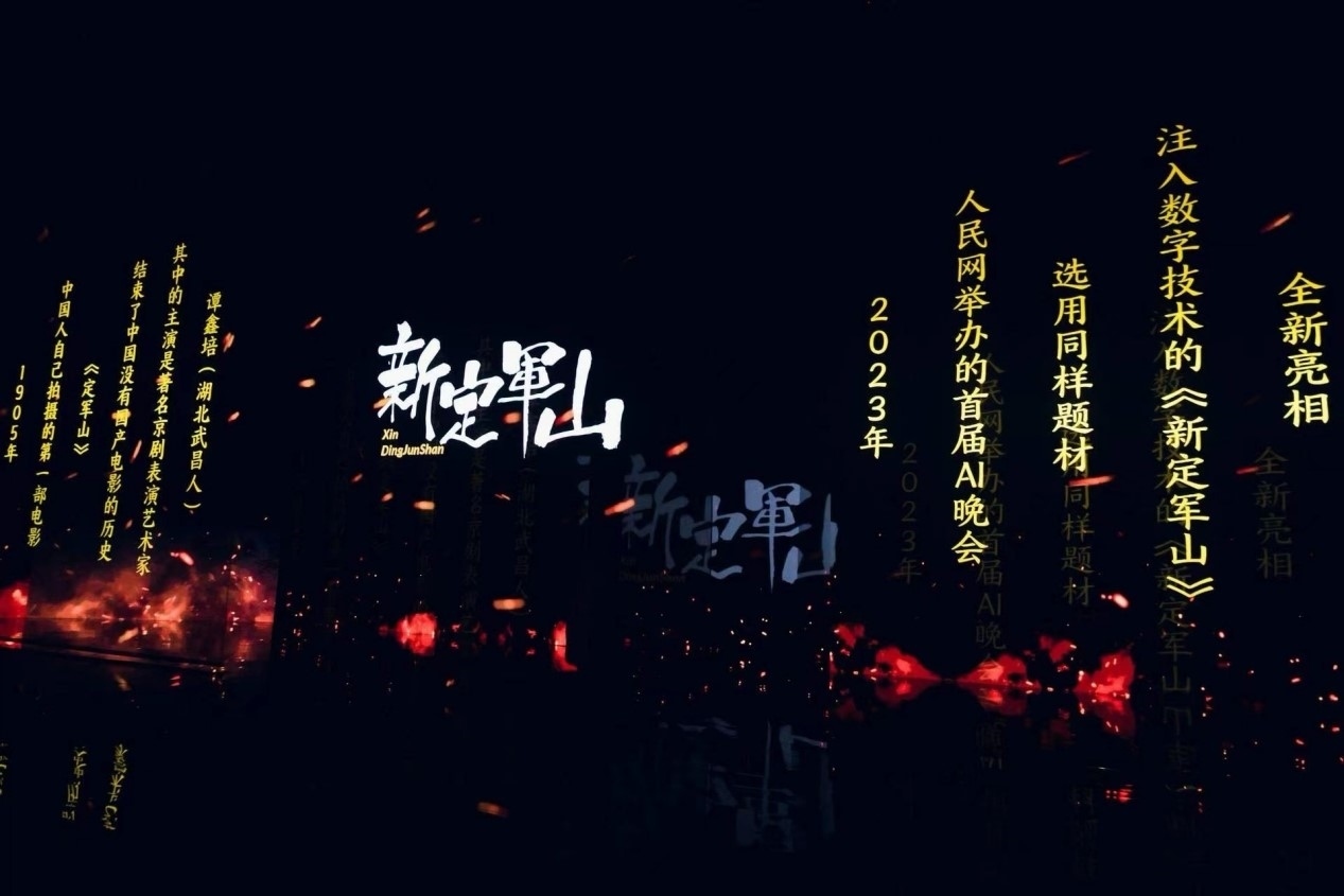 跨次元表演《新定軍山》。主辦方供圖