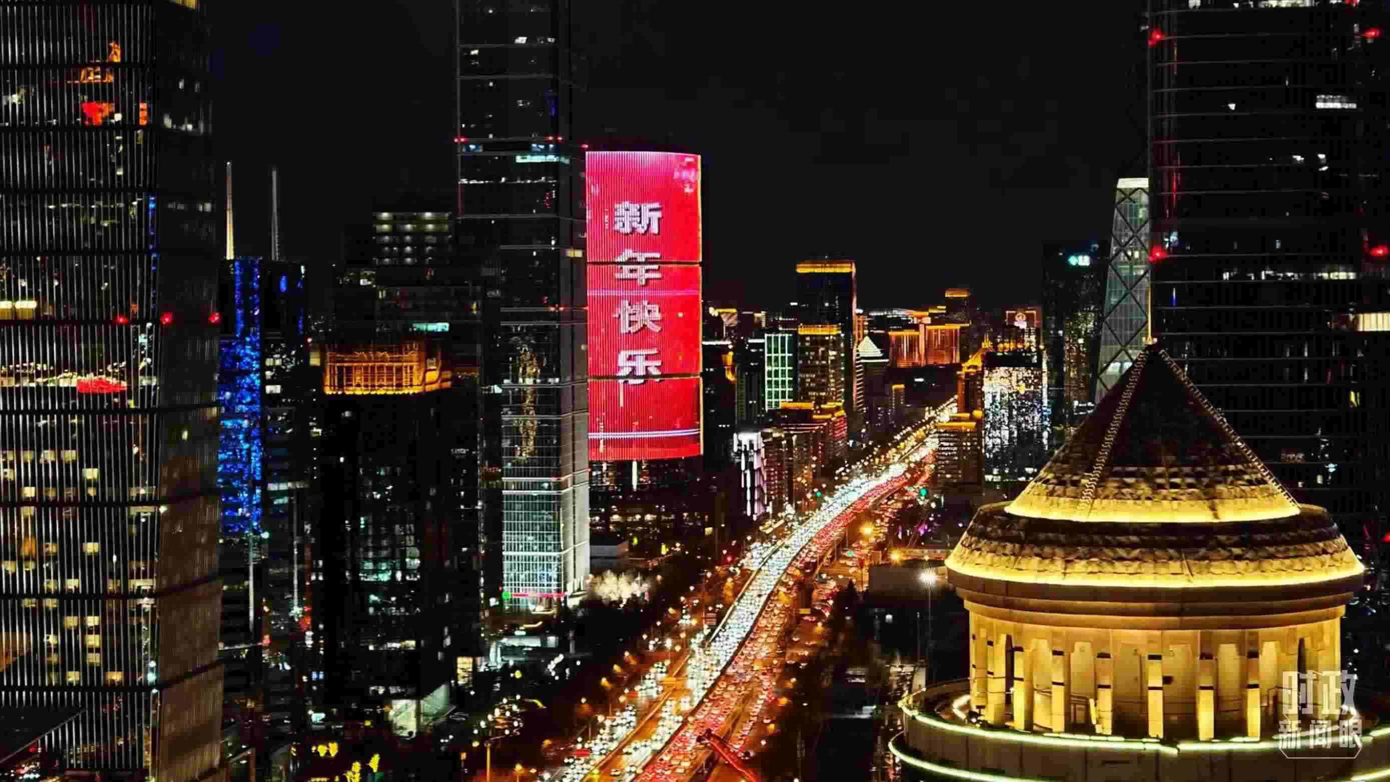 △2023年12月31日，北京CBD商圈。（總臺央視記者鐘信偉拍攝）