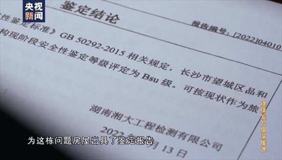 △湖南湘大工程檢測有限公司在開展房屋安全鑒定時，工作人員僅靠拍照完成所謂的“現(xiàn)場檢測”，并編造“合格”報告。