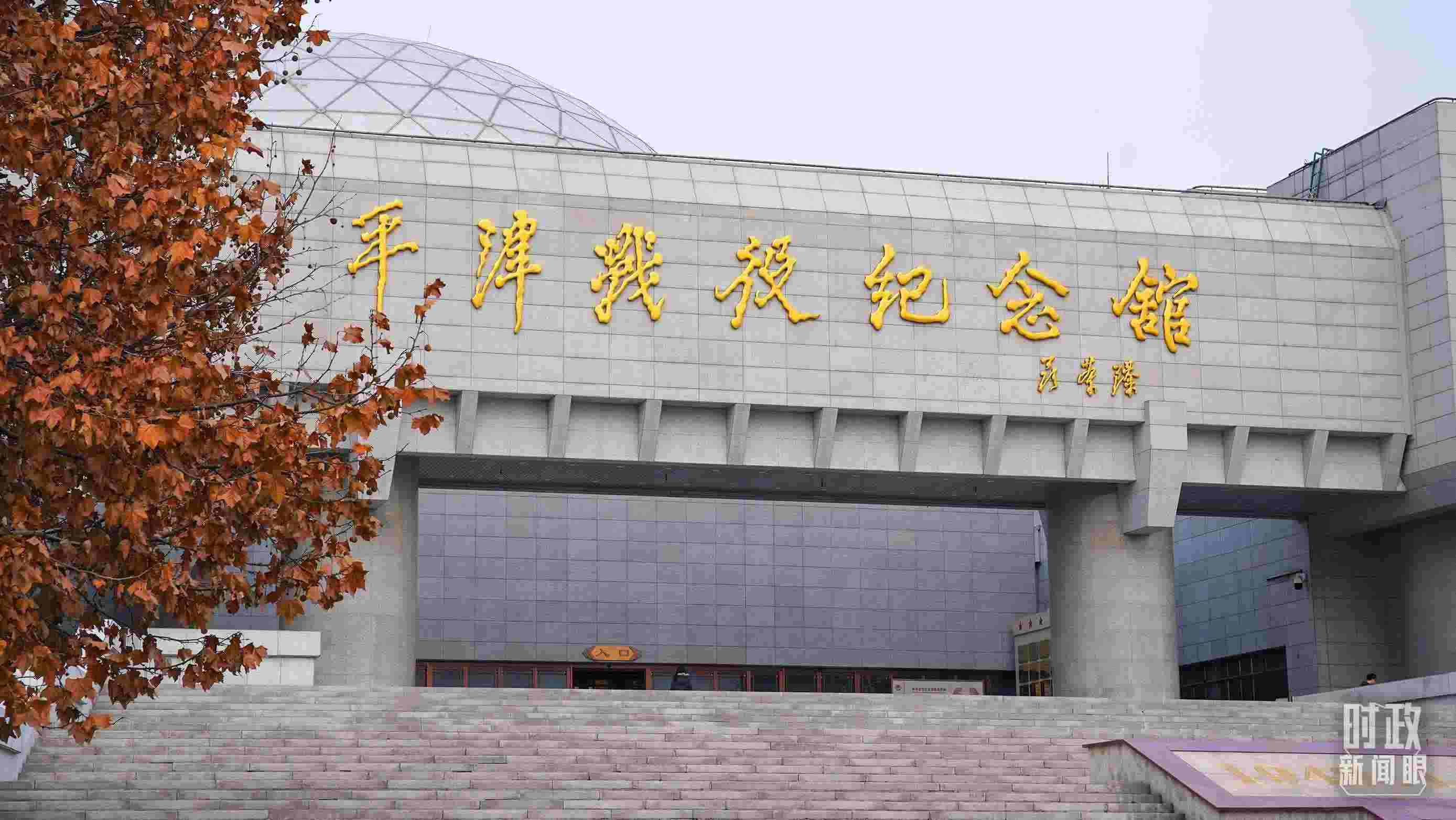 △平津戰(zhàn)役紀念館是全國愛國主義教育示范基地。（總臺央廣記者潘毅拍攝）