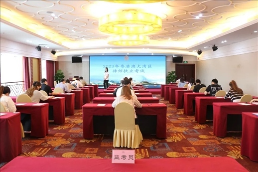 2023年5月27日，粵港澳大灣區(qū)律師執(zhí)業(yè)考試珠海考區(qū)順利開考。