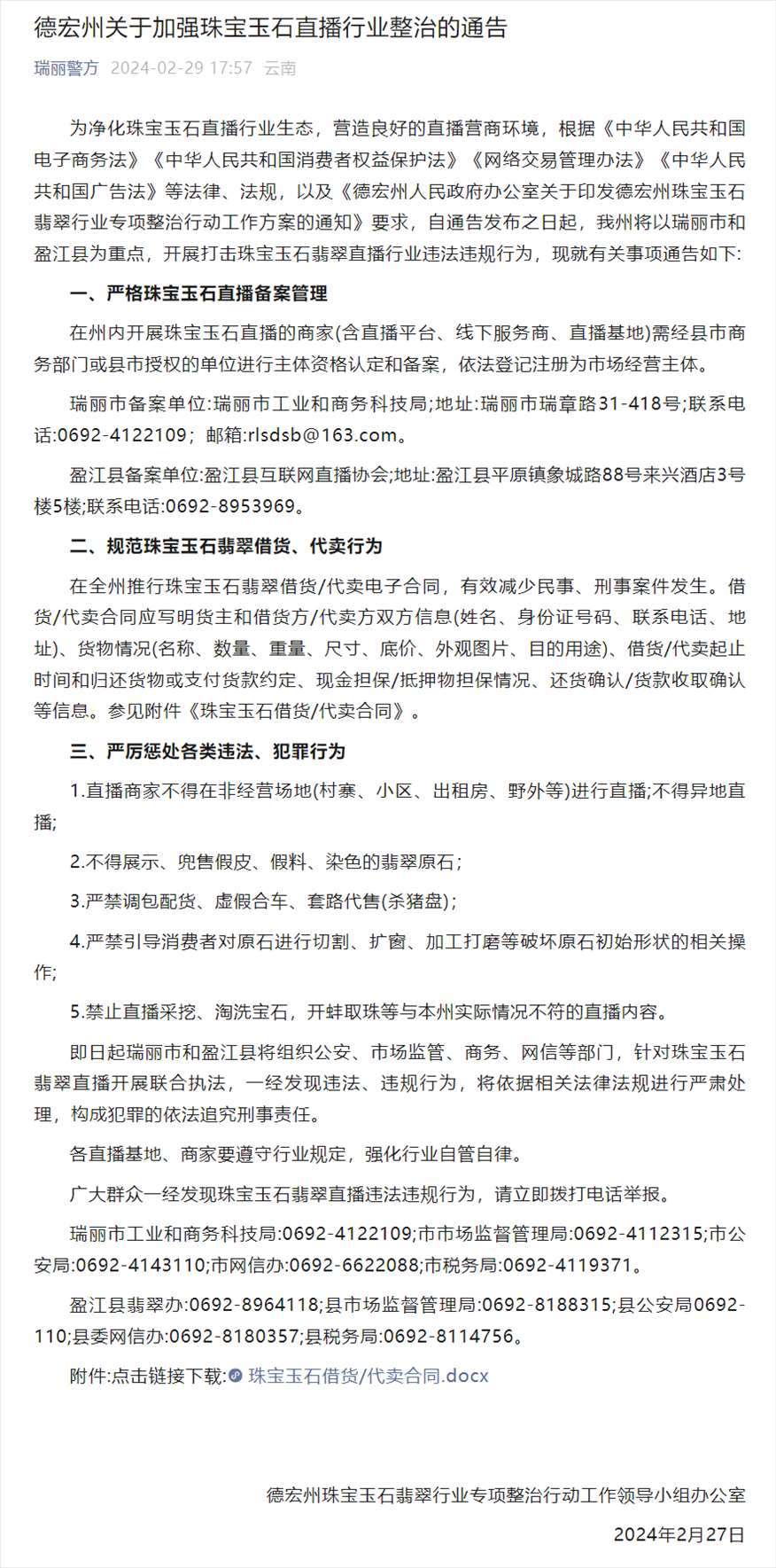 德宏州關于加強珠寶玉石直播行業(yè)整治的通告