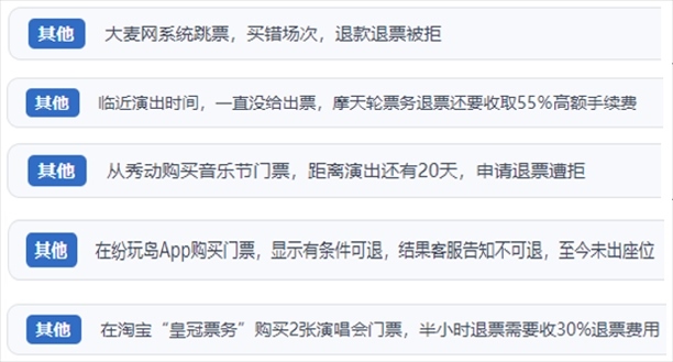 “人民投訴”用戶吐槽“一刀切”不退票、平臺(tái)跳票、“早鳥票”欺詐等線上演出票務(wù)不規(guī)范現(xiàn)象。（“人民投訴”平臺(tái)截圖）
