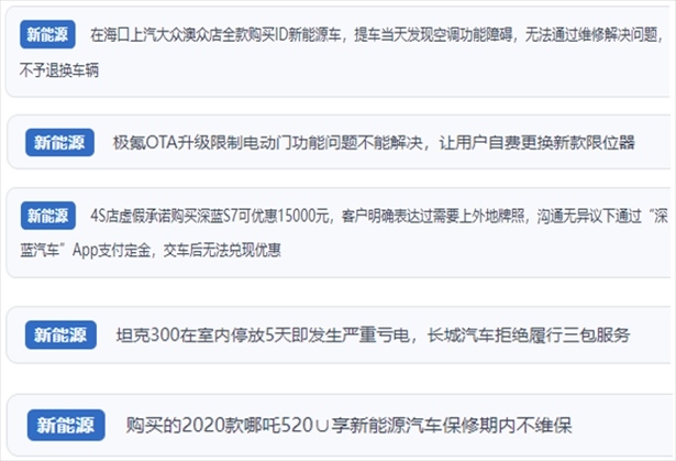 “人民投訴”用戶吐槽新能源汽車功能障礙多發(fā)、升級后配套服務(wù)跟不上、虛假優(yōu)惠、保修期內(nèi)不維保的問題。（“人民投訴”平臺(tái)截圖）