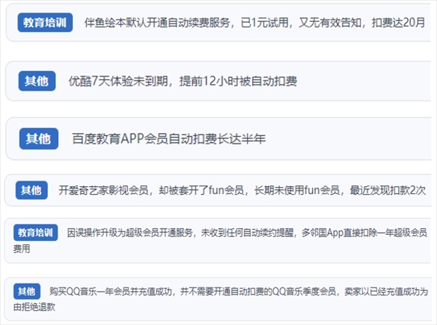 “人民投訴”用戶投訴部分App未征得用戶同意擅自開啟自動(dòng)扣續(xù)費(fèi)、以免費(fèi)試用誘導(dǎo)充值、私自為用戶套開會(huì)員等侵權(quán)行為。（“人民投訴”平臺(tái)截圖）