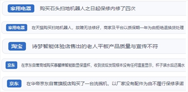 “人民投訴”用戶投訴掃地機(jī)、洗地機(jī)、洗碗機(jī)、老人平板電腦等智能生活產(chǎn)品質(zhì)量及售后問題。（“人民投訴”平臺(tái)截圖）