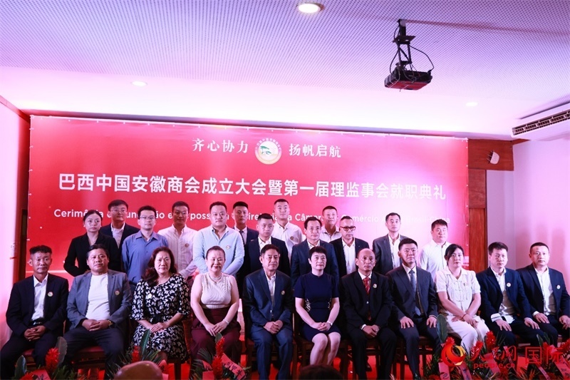 巴西中國安徽商會首屆理監(jiān)事會成員與中國駐里約總領(lǐng)事田敏等合影。人民網(wǎng)記者 宋亦然攝