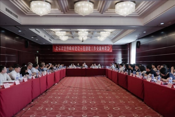 2023年5月18日，北京市法治政府建設(shè)示范創(chuàng)建工作交流座談會(huì)召開。北京市司法局供圖