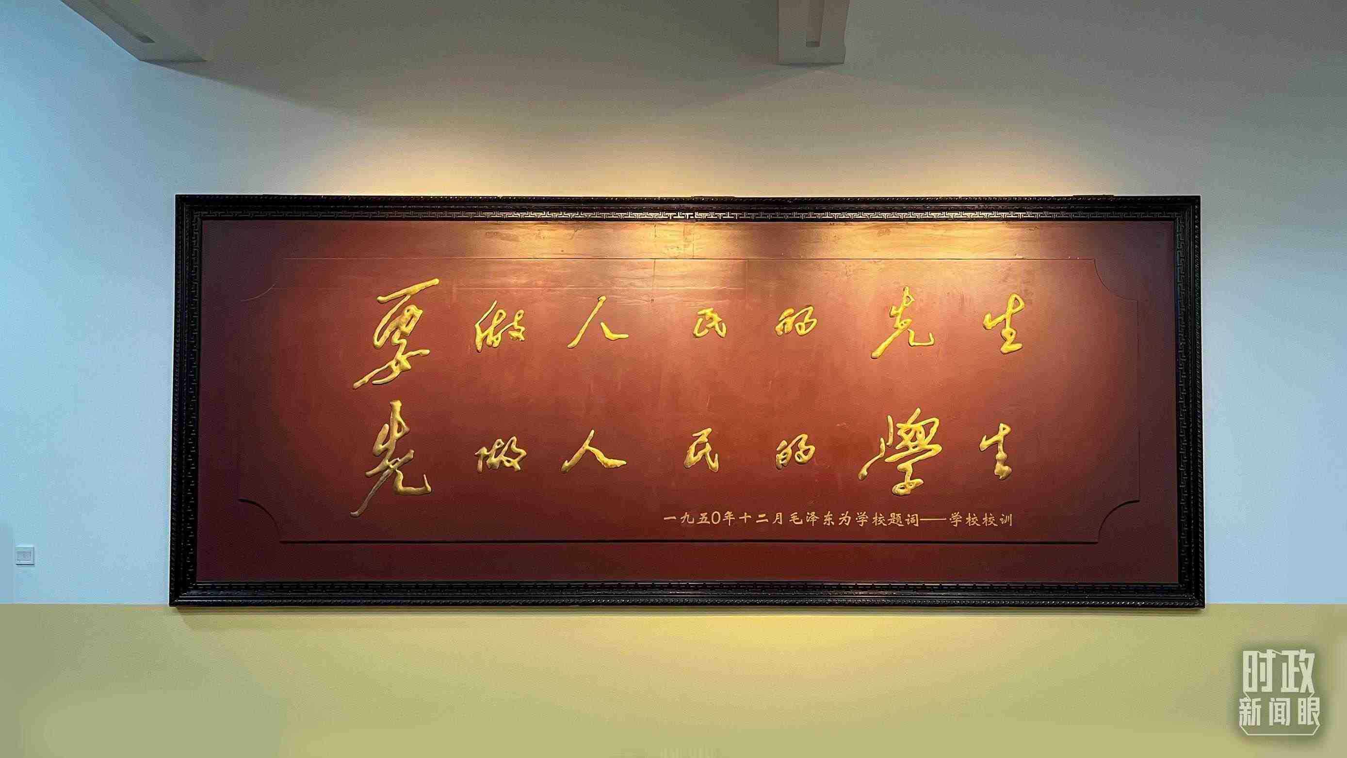 △毛澤東同志1950年為母校的題詞。（總臺央視記者覃思拍攝）