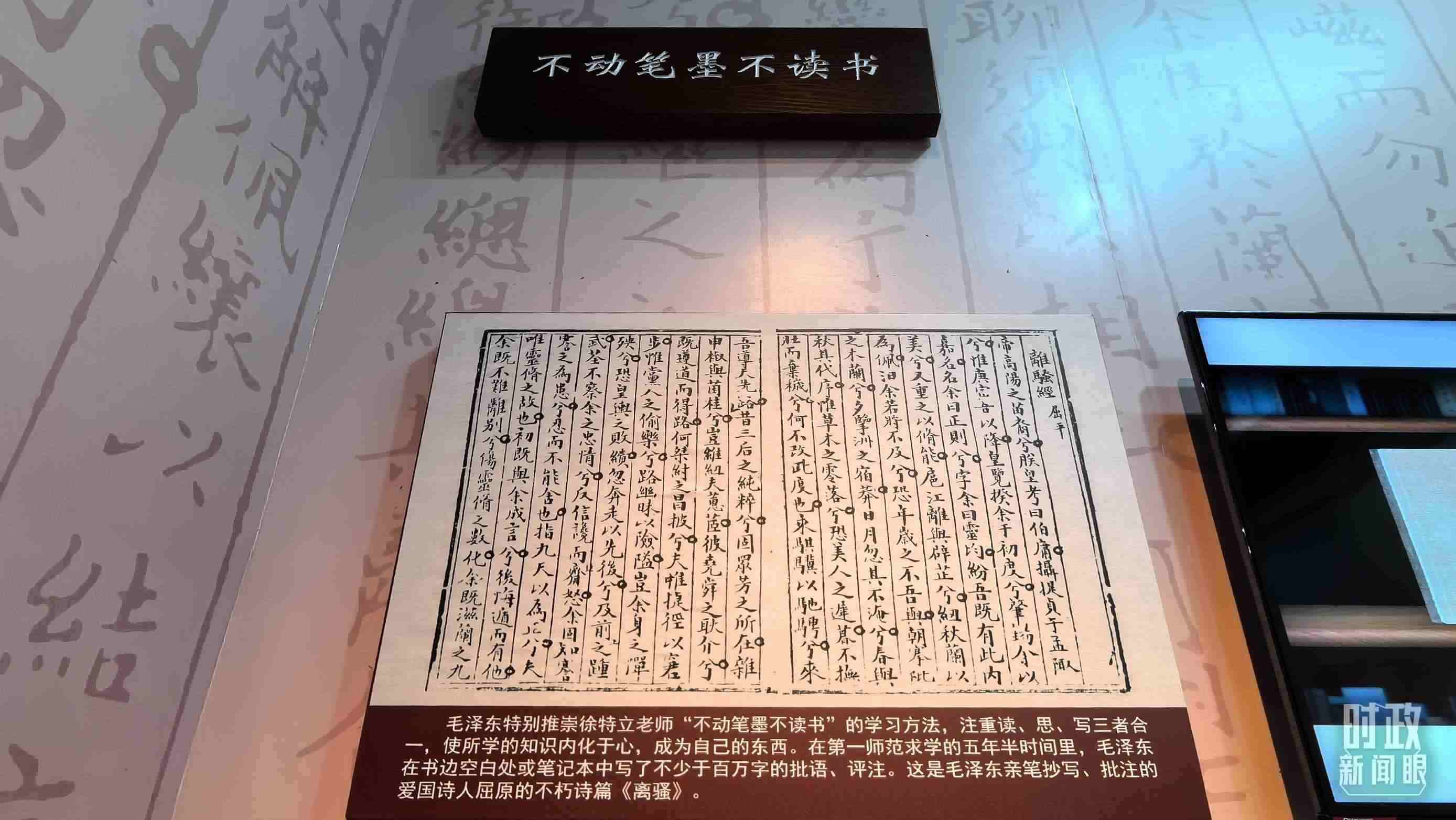 △毛澤東推崇“不動筆墨不讀書”的學(xué)習(xí)方法，曾親筆抄寫、批注愛國詩人屈原的《離騷》。（總臺央視記者邢彬拍攝）