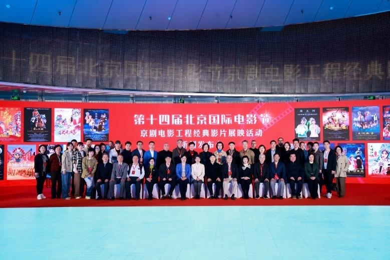 第十四屆北京國際電影節(jié)京劇電影工程經(jīng)典影片展映活動(dòng)新聞發(fā)布會(huì)現(xiàn)場。主辦方供圖